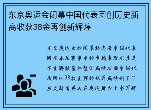 东京奥运会闭幕中国代表团创历史新高收获38金再创新辉煌