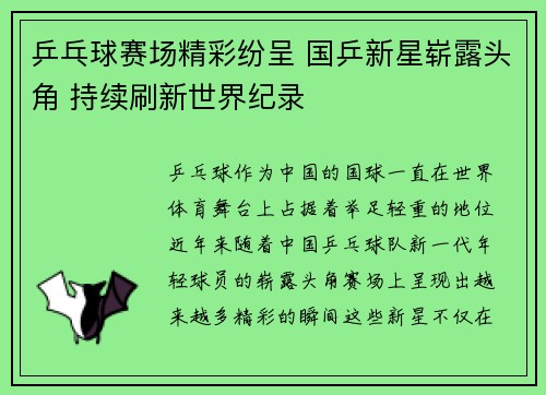 乒乓球赛场精彩纷呈 国乒新星崭露头角 持续刷新世界纪录
