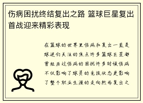 伤病困扰终结复出之路 篮球巨星复出首战迎来精彩表现