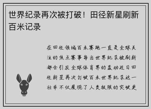 世界纪录再次被打破！田径新星刷新百米记录