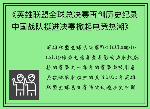 《英雄联盟全球总决赛再创历史纪录 中国战队挺进决赛掀起电竞热潮》