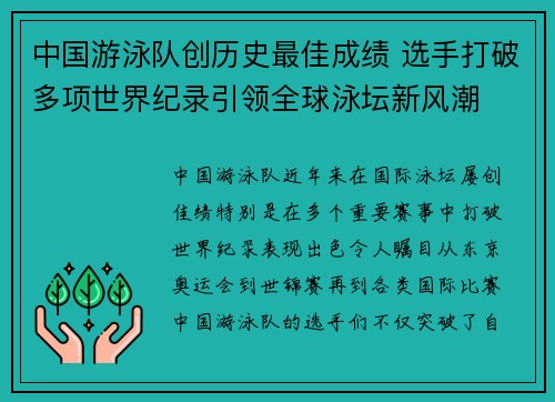 中国游泳队创历史最佳成绩 选手打破多项世界纪录引领全球泳坛新风潮