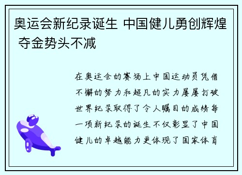 奥运会新纪录诞生 中国健儿勇创辉煌 夺金势头不减