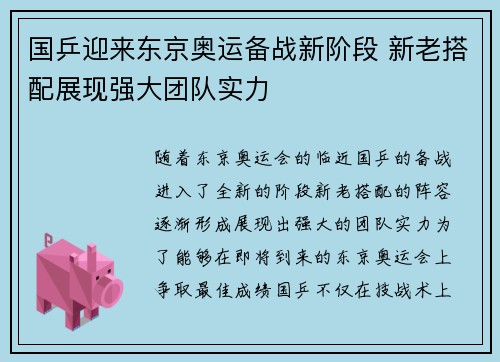 国乒迎来东京奥运备战新阶段 新老搭配展现强大团队实力