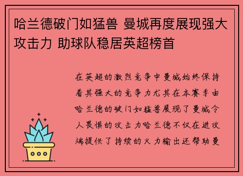 哈兰德破门如猛兽 曼城再度展现强大攻击力 助球队稳居英超榜首