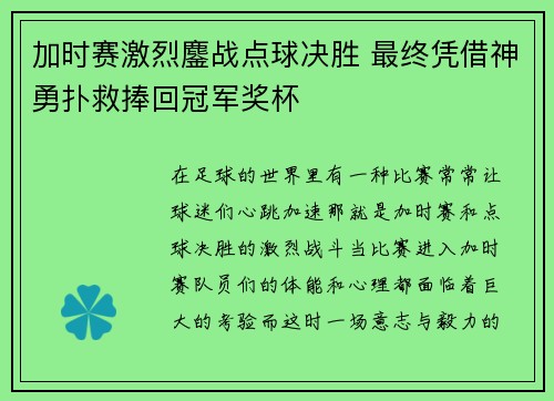 加时赛激烈鏖战点球决胜 最终凭借神勇扑救捧回冠军奖杯
