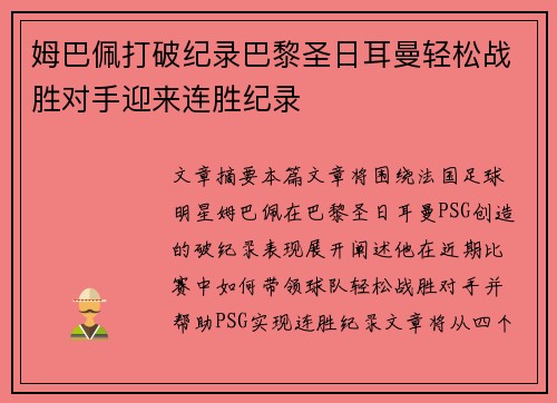 姆巴佩打破纪录巴黎圣日耳曼轻松战胜对手迎来连胜纪录