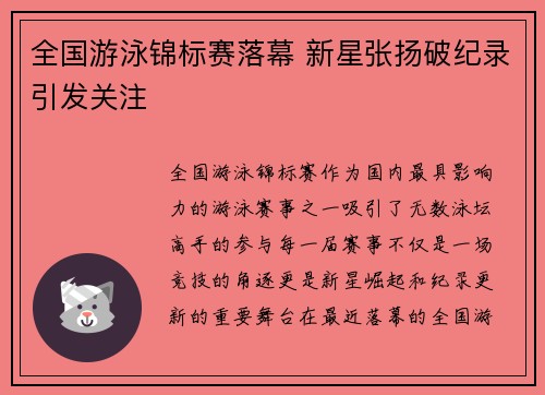 全国游泳锦标赛落幕 新星张扬破纪录引发关注