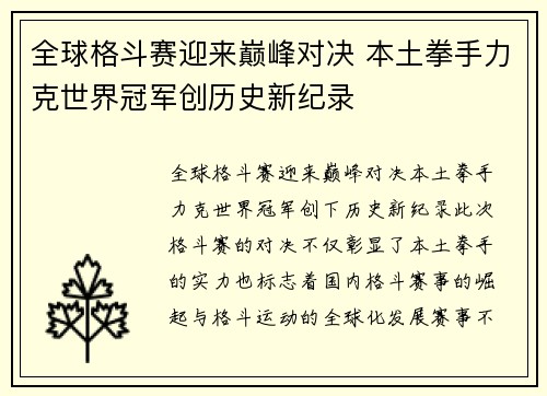 全球格斗赛迎来巅峰对决 本土拳手力克世界冠军创历史新纪录