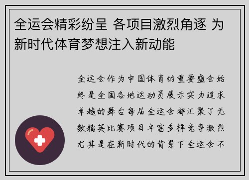 全运会精彩纷呈 各项目激烈角逐 为新时代体育梦想注入新动能