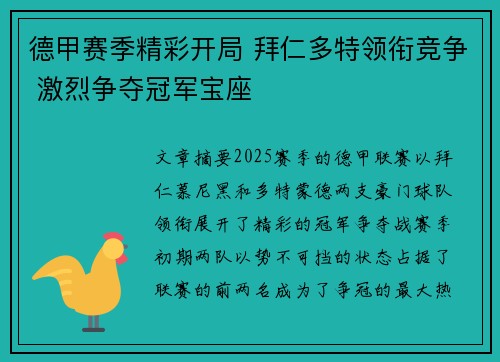 德甲赛季精彩开局 拜仁多特领衔竞争 激烈争夺冠军宝座
