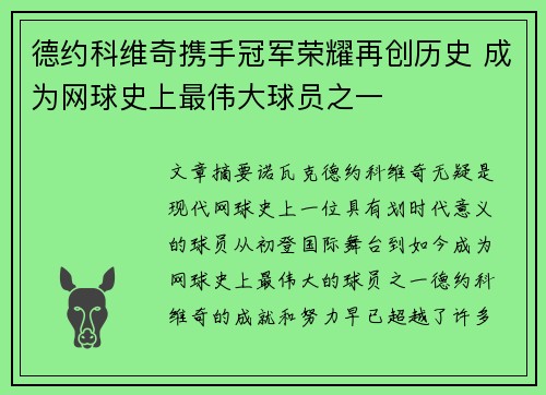 德约科维奇携手冠军荣耀再创历史 成为网球史上最伟大球员之一