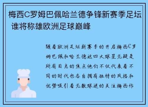 梅西C罗姆巴佩哈兰德争锋新赛季足坛 谁将称雄欧洲足球巅峰