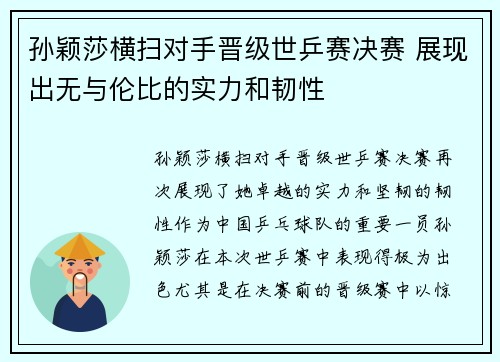 孙颖莎横扫对手晋级世乒赛决赛 展现出无与伦比的实力和韧性