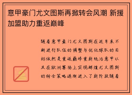 意甲豪门尤文图斯再掀转会风潮 新援加盟助力重返巅峰