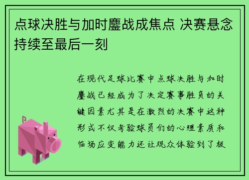 点球决胜与加时鏖战成焦点 决赛悬念持续至最后一刻