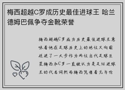 梅西超越C罗成历史最佳进球王 哈兰德姆巴佩争夺金靴荣誉