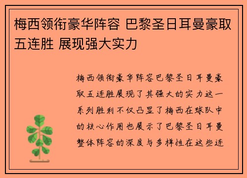 梅西领衔豪华阵容 巴黎圣日耳曼豪取五连胜 展现强大实力