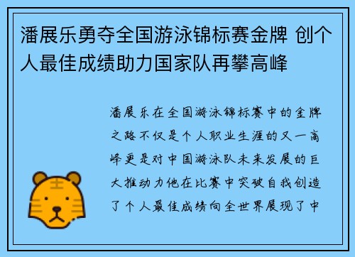 潘展乐勇夺全国游泳锦标赛金牌 创个人最佳成绩助力国家队再攀高峰