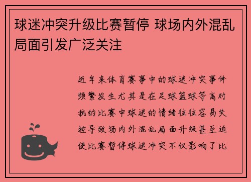 球迷冲突升级比赛暂停 球场内外混乱局面引发广泛关注