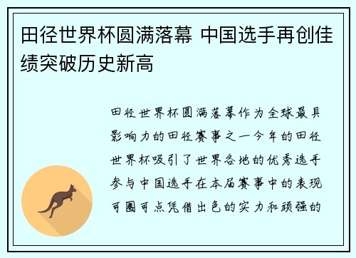 田径世界杯圆满落幕 中国选手再创佳绩突破历史新高