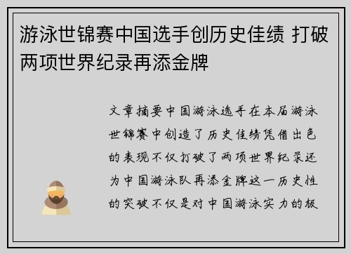 游泳世锦赛中国选手创历史佳绩 打破两项世界纪录再添金牌