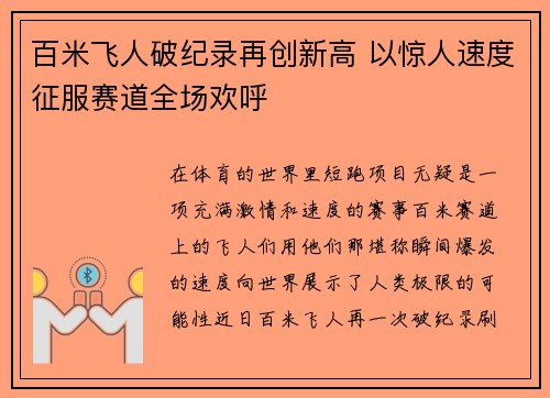 百米飞人破纪录再创新高 以惊人速度征服赛道全场欢呼