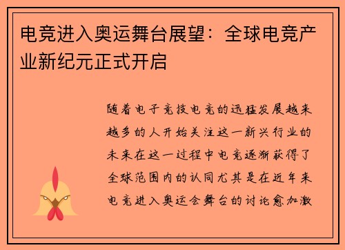 电竞进入奥运舞台展望：全球电竞产业新纪元正式开启