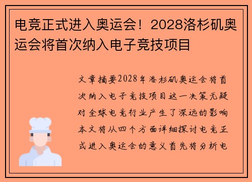 电竞正式进入奥运会！2028洛杉矶奥运会将首次纳入电子竞技项目