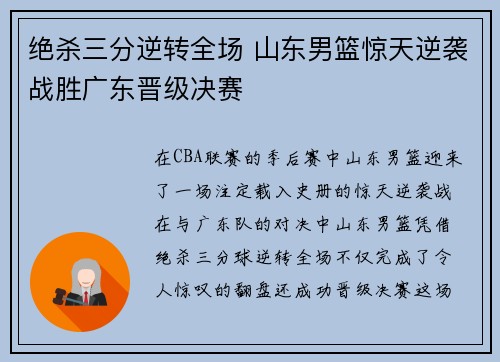 绝杀三分逆转全场 山东男篮惊天逆袭战胜广东晋级决赛