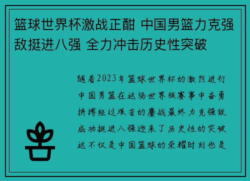 篮球世界杯激战正酣 中国男篮力克强敌挺进八强 全力冲击历史性突破