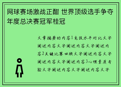 网球赛场激战正酣 世界顶级选手争夺年度总决赛冠军桂冠