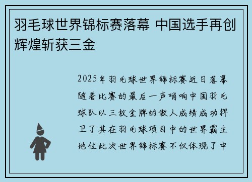羽毛球世界锦标赛落幕 中国选手再创辉煌斩获三金