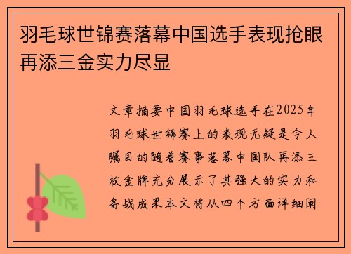 羽毛球世锦赛落幕中国选手表现抢眼再添三金实力尽显