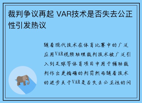 裁判争议再起 VAR技术是否失去公正性引发热议