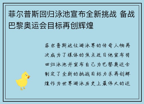 菲尔普斯回归泳池宣布全新挑战 备战巴黎奥运会目标再创辉煌