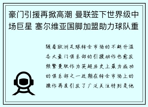 豪门引援再掀高潮 曼联签下世界级中场巨星 塞尔维亚国脚加盟助力球队重振雄风