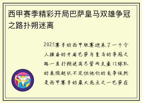 西甲赛季精彩开局巴萨皇马双雄争冠之路扑朔迷离