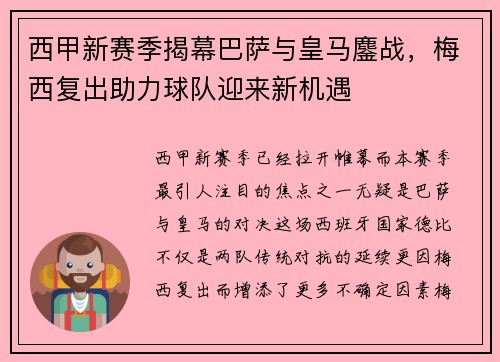 西甲新赛季揭幕巴萨与皇马鏖战，梅西复出助力球队迎来新机遇