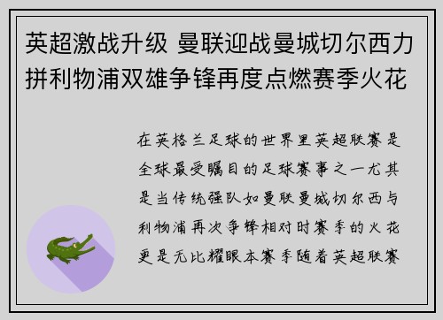 英超激战升级 曼联迎战曼城切尔西力拼利物浦双雄争锋再度点燃赛季火花