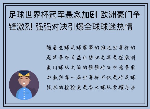 足球世界杯冠军悬念加剧 欧洲豪门争锋激烈 强强对决引爆全球球迷热情