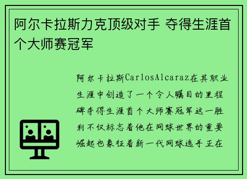 阿尔卡拉斯力克顶级对手 夺得生涯首个大师赛冠军