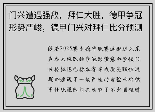 门兴遭遇强敌，拜仁大胜，德甲争冠形势严峻，德甲门兴对拜仁比分预测