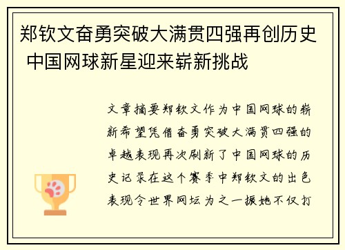 郑钦文奋勇突破大满贯四强再创历史 中国网球新星迎来崭新挑战