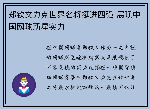郑钦文力克世界名将挺进四强 展现中国网球新星实力