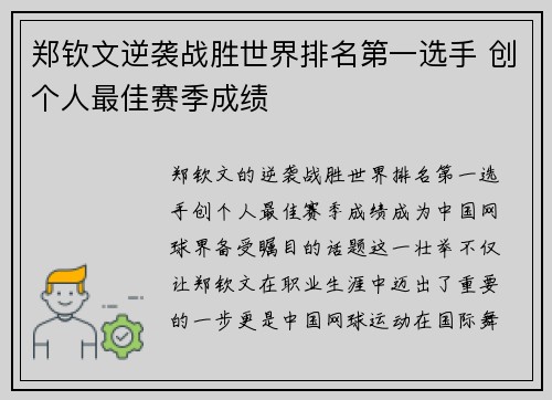 郑钦文逆袭战胜世界排名第一选手 创个人最佳赛季成绩