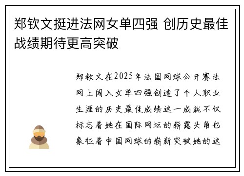 郑钦文挺进法网女单四强 创历史最佳战绩期待更高突破