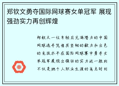 郑钦文勇夺国际网球赛女单冠军 展现强劲实力再创辉煌