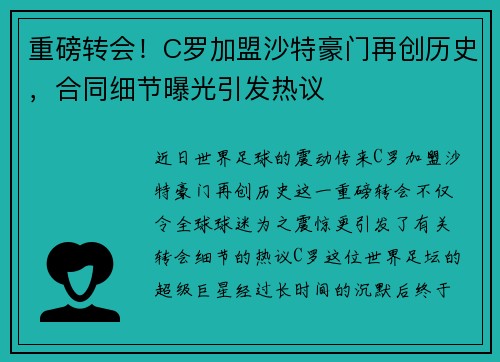 重磅转会！C罗加盟沙特豪门再创历史，合同细节曝光引发热议