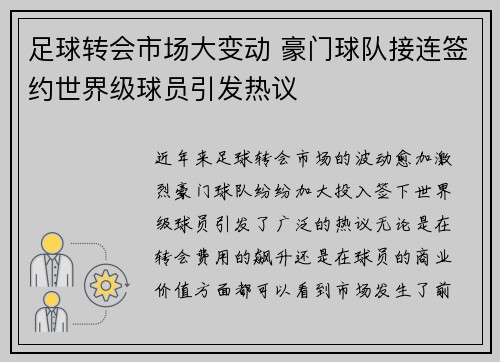 足球转会市场大变动 豪门球队接连签约世界级球员引发热议